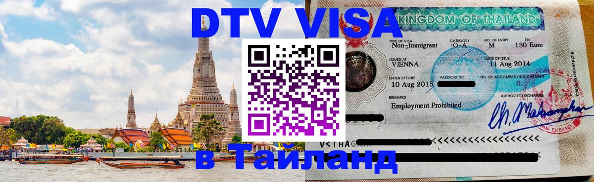 Стоимость и условия DTV визы — оформление в Таиланд под ключ - Каракас 