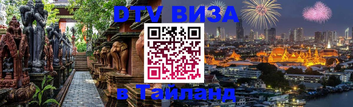 Долгосрочная виза DTV в Тайланд Каракас 