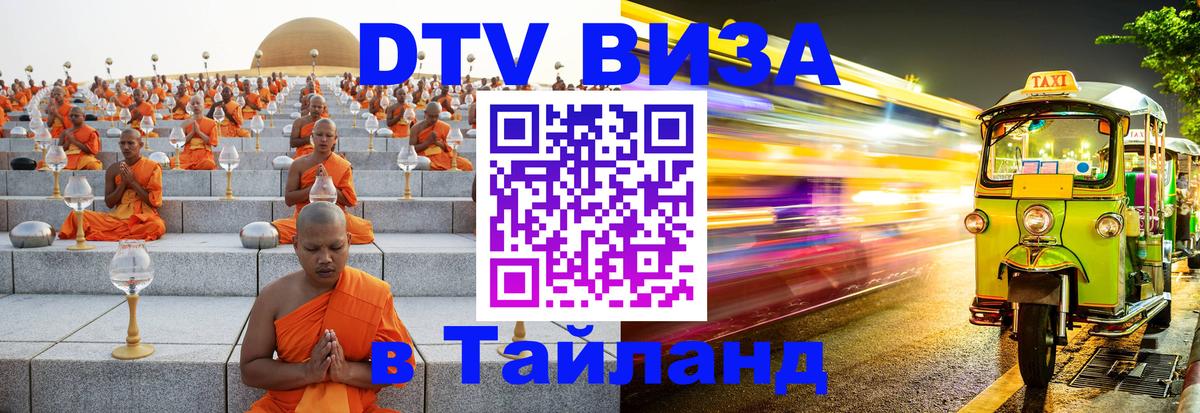 Destination Thailand Visa (DTV виза) 